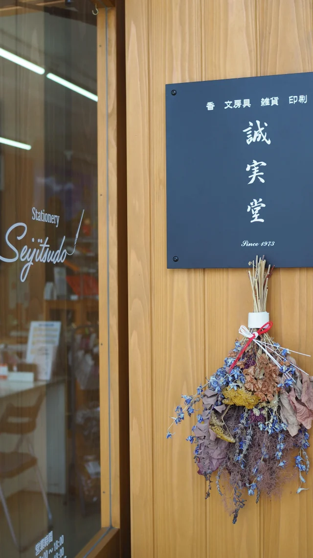 誠実堂 誠実堂 – 文房具とお香・和雑貨の店 誠実堂