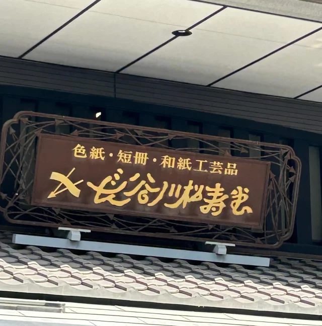 誠実堂 – 文房具とお香・和雑貨の店 誠実堂